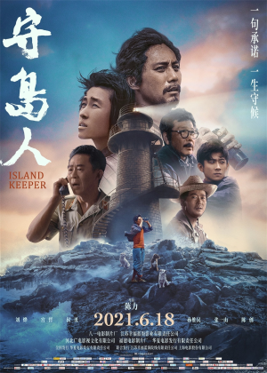 守岛人 (2021)