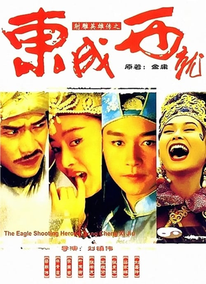射雕英雄传之东成西就 (1993)