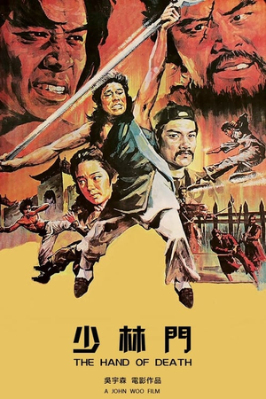 少林门 (1976)