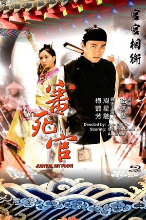 审死官 (1992)