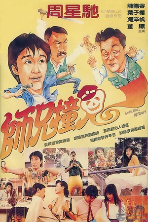 师兄撞鬼 (1990)