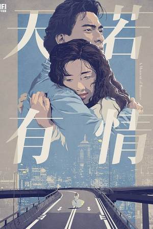 天若有情 (1990)
