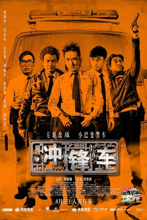 冲锋车 (2015)