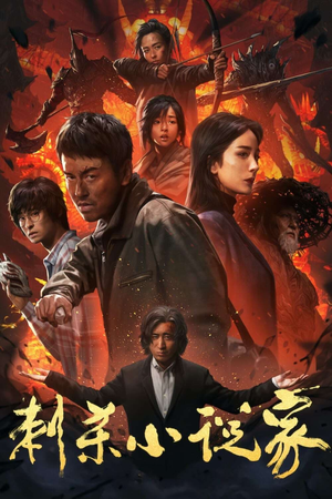 刺杀小说家 (2021)