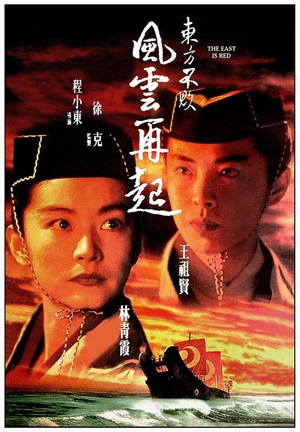 东方不败之风云再起 (1993)