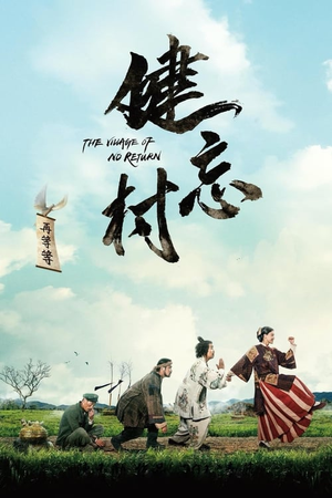 健忘村 (2017)