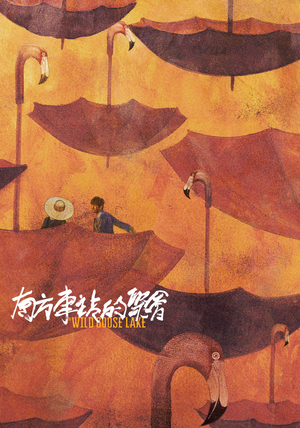 南方车站的聚会 (2019)