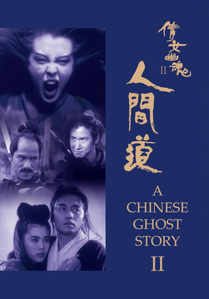 倩女幽魂2：人间道 (1990)