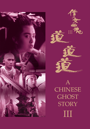倩女幽魂3：道道道 (1991)