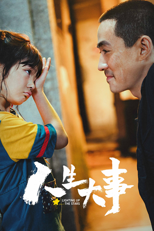 人生大事 (2022)