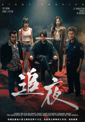 追夜（70集）林沐＆王美淇（1080P）