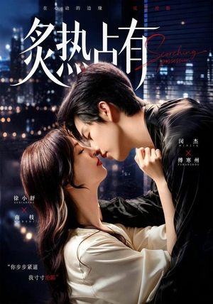 炙热占有（70集）闵杰＆徐小舒（1080P）