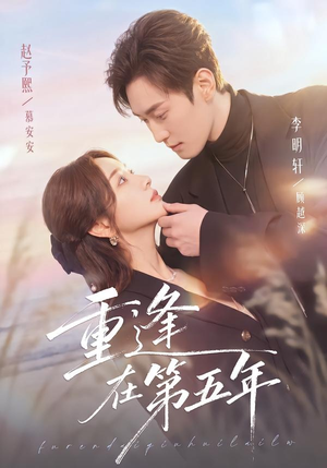 重逢在第五年（76集）赵予熙＆李明轩