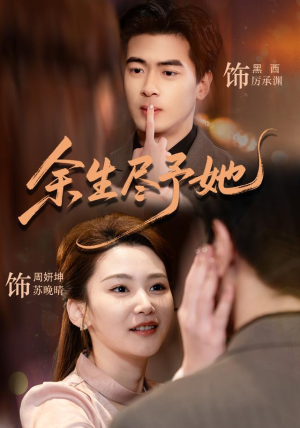 余生尽予她（44集）周妍坤＆黑西（1080P）