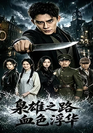 枭雄之路：血色浮华（71集）张子寒＆李文瑞＆乔木