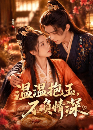 温温抱玉，不负情深（40集）