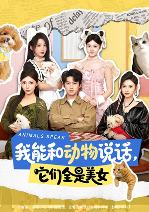 我能和动物说话，它们全是美女（81集）天天＆张茜雯（1080P）