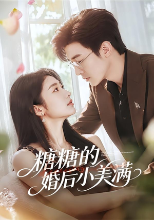 糖糖的婚后小美满（75集）清河＆张星禾