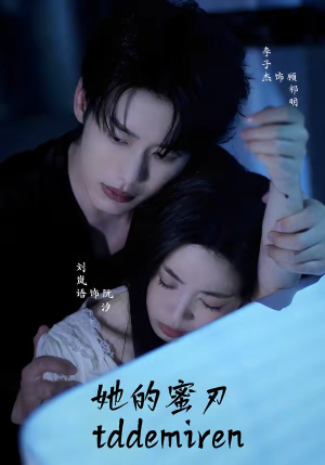 她的蜜刃（71集）李子杰＆刘岚语
