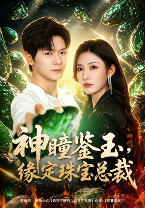 神瞳鉴玉，缘定珠宝总裁（80集）刘瀚阳＆童欣
