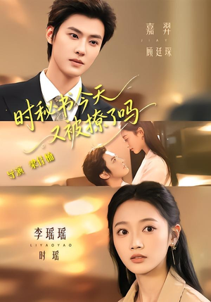 时秘书今天又被撩了吗（73集）李瑶瑶＆嘉羿