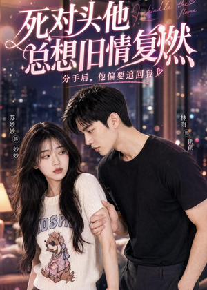 死对头他总想旧情复燃（40集）