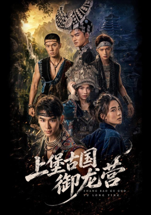 上堡古国御龙营（60集）张浩诚＆杨文韬＆肖子墨（1080P）