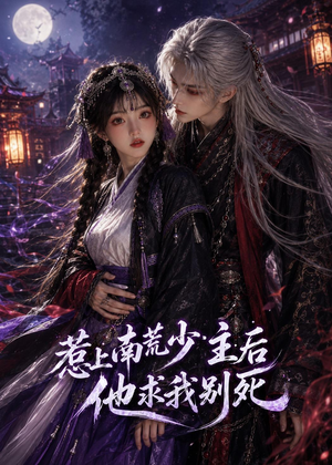 惹上南荒少主后他求我别死（60集）