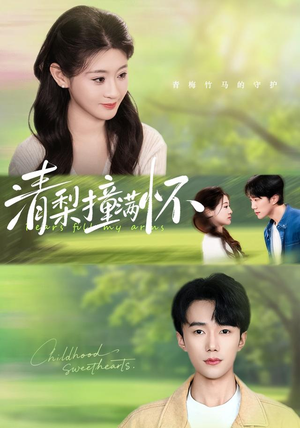 清梨撞满怀（77集）赵一轩＆闫蕾（1080P）