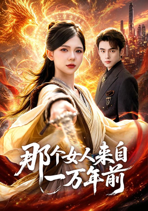 那个女人来自一万年前（91集）詹琸＆林籽蓉（1080P）