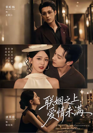 联姻之上，爱情未满（74集）张屹杨＆唐幕佳（1080P）