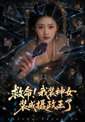 救命！我装神女装成摄政王了（61集）