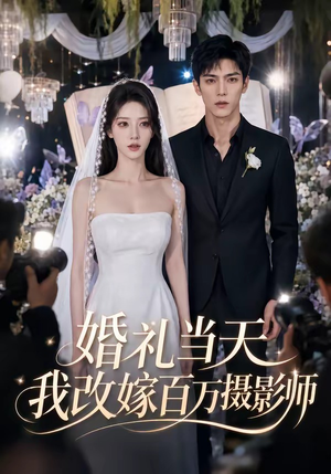 婚礼当天我改嫁百万摄影师（44集）
