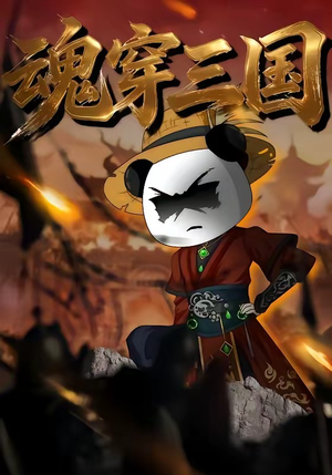魂穿三国（82集）沙雕漫