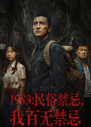 1983：民俗禁忌，我百无禁忌（50集）AI短剧