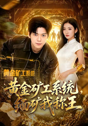 黄金矿工系统，缅矿我称王（80集）刘瀚阳&童欣