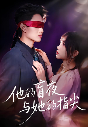 他的盲夜与她的指尖（80集）王博渝＆冯青青