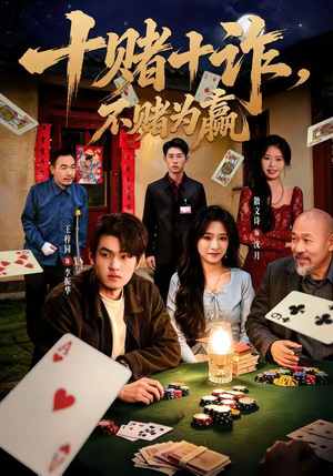 十赌十诈，不赌为赢（60集）王梓同&散文诗