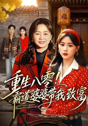 重生八零！霸道婆婆带我致富（66集）周曙&张叶丹