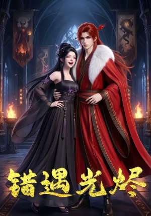 错遇光烬（26集）
