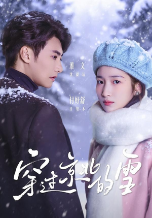 穿过京北的雪（80集）淮文＆付妤舒