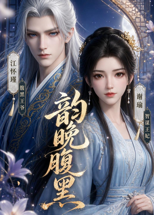 韵晚腹黑（38集）动漫短剧