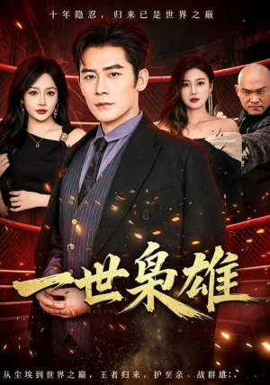 一世枭雄（69集）张子寒&杨添羽