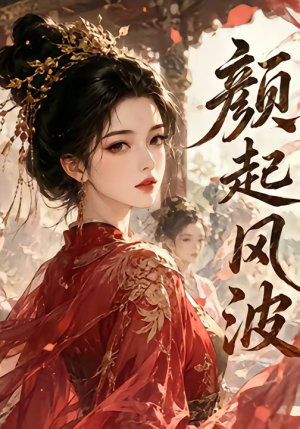 颜起风波（46集）动漫短剧
