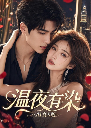 温夜有染AI真人版（66集）