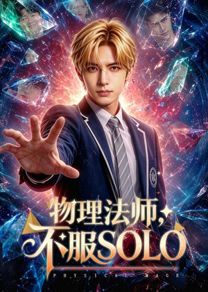 物理法师，不服SOLO（59集）AI短剧