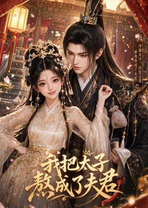 我把太子熬成了夫君（38集）