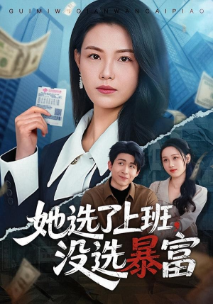 她选了上班，没选暴富（80集）贾舒宁＆黄卓