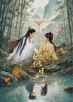 她似日光（77集）陈添祥＆侯呈玥