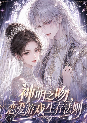 神明之吻，恋爱游戏生存法则（30集）